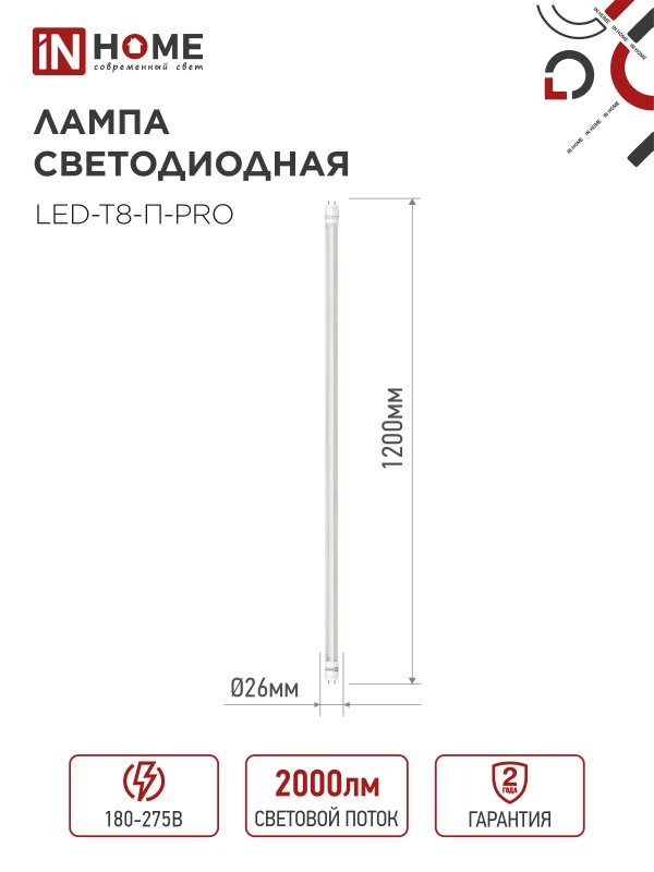Лампа LED-T8-М-PRO 20Вт 230В G13 6500К 1620Лм 1200мм матовая IN HOME  в Гусь-Хрустальном