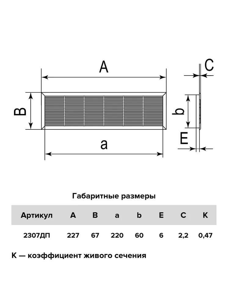2307ДП Решетка вентиляционная 227х67, бел.  в Гусь-Хрустальном