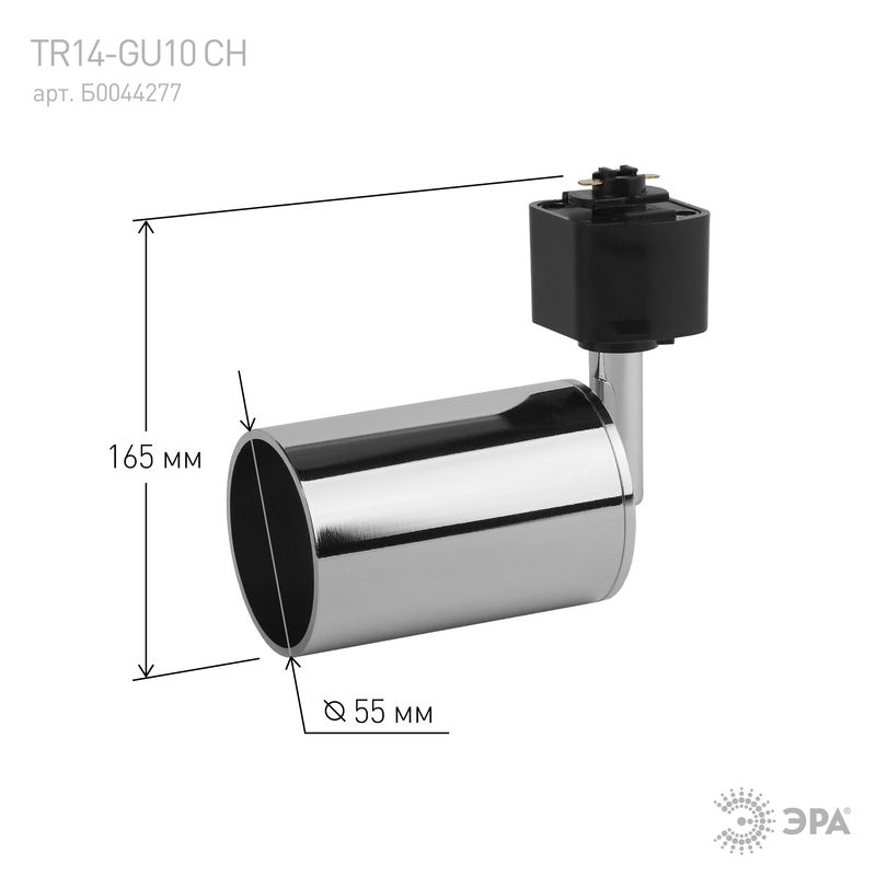 TR14-GU10 CH Светильник ЭРА Трек GU10, 55*165 мм, хром (50/1200) 1317  в Гусь-Хрустальном