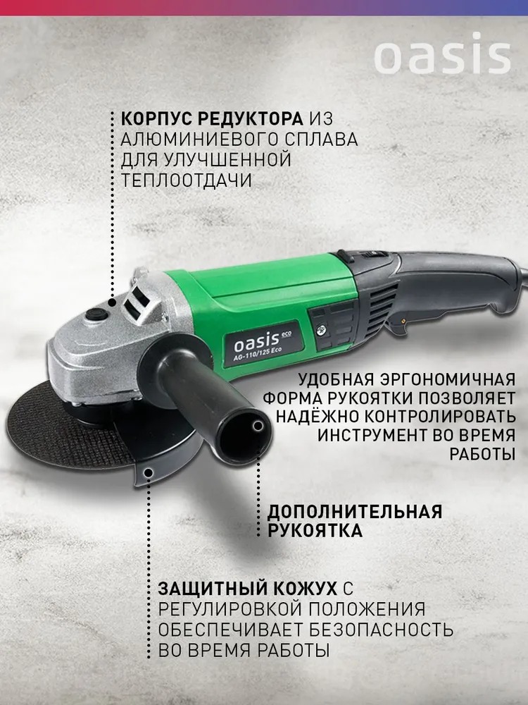 Угловая шлифовальная машина Oasis AG-110/125 Eco  в Гусь-Хрустальном