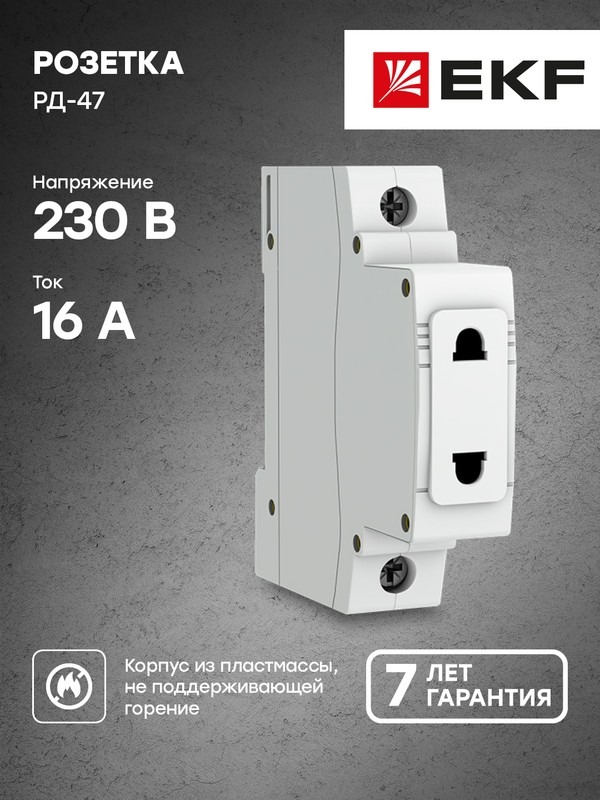 Розетка РД-47 240В EKF  в Гусь-Хрустальном