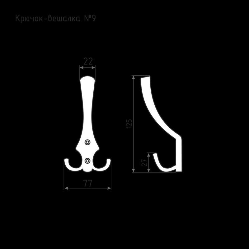СК000733 Крючок-вешалка № 9 (серебро)  в Гусь-Хрустальном