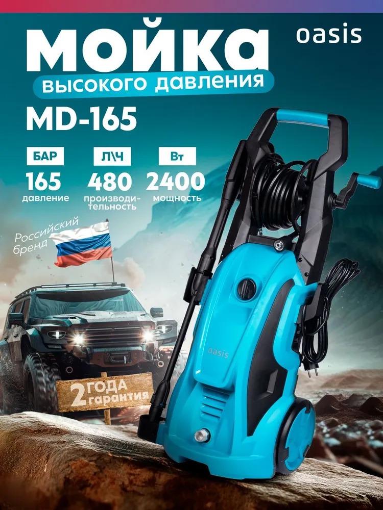 Мойка высокого давления "Oasis" MD-195  в Гусь-Хрустальном