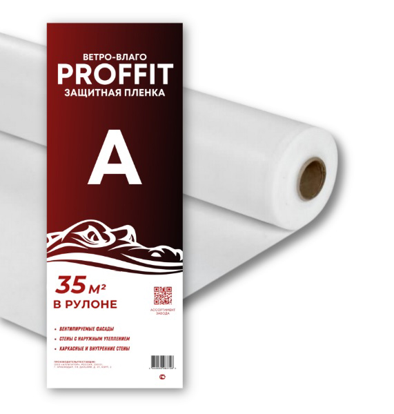 Пленка PROFFIT Ветро-Влагозащитная тип "A" 35м2  в Гусь-Хрустальном