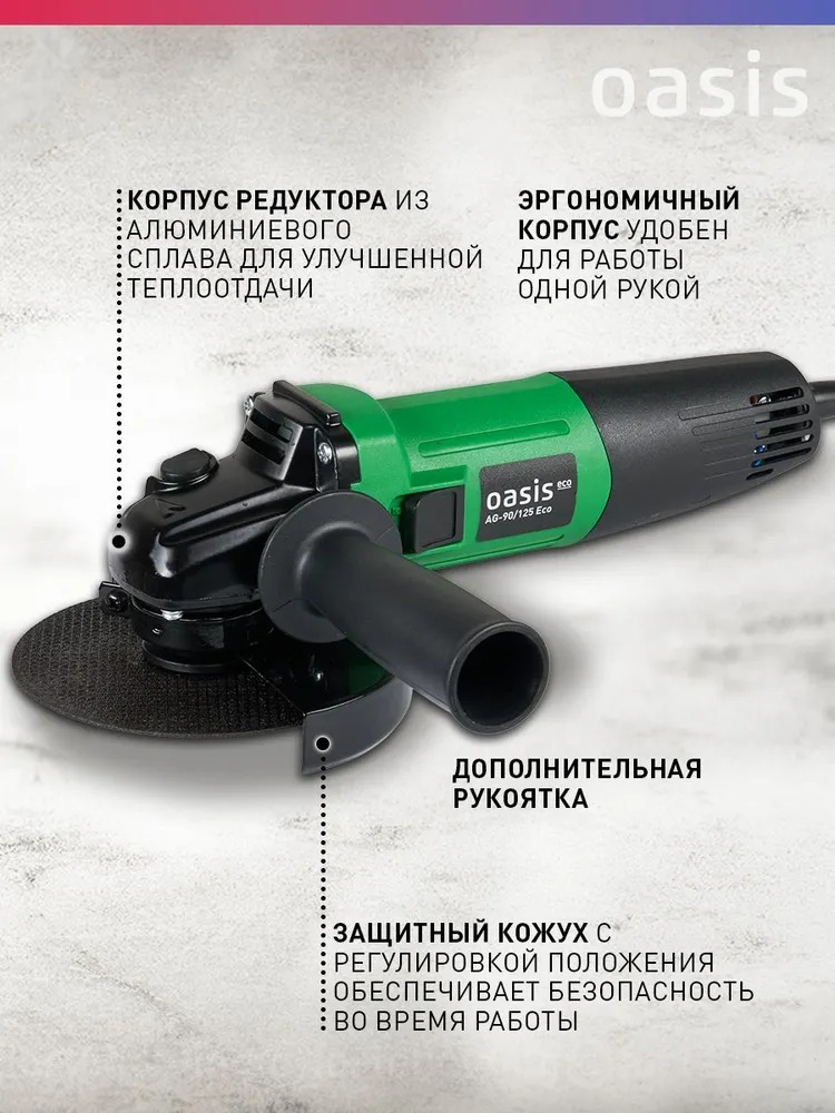 Угловая шлифовальная машина Oasis AG-90/125 Eco  в Гусь-Хрустальном