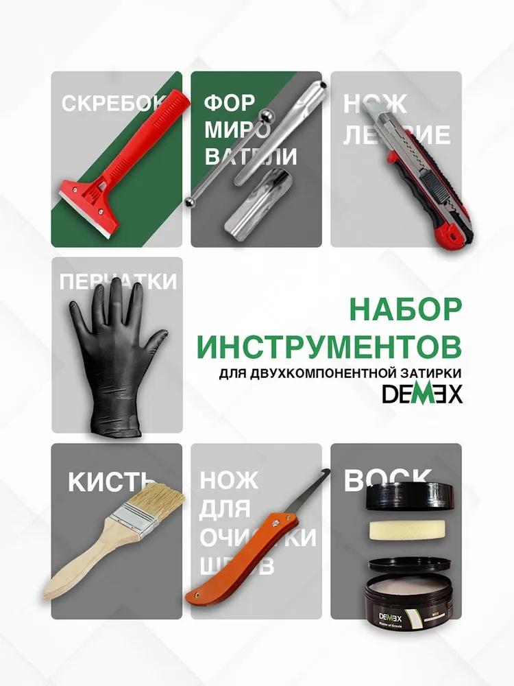 Набор инструментов для работы с двухкомпонентной затиркой DEMEX  в Гусь-Хрустальном