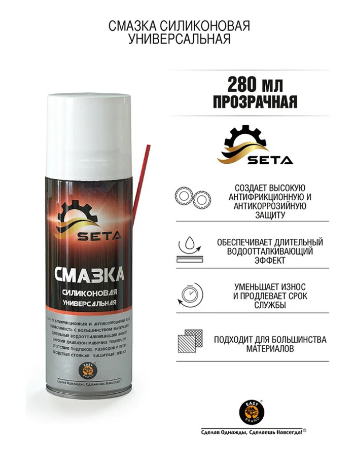 S2002 Смазка силиконовая универсальная SETA Silicone (280мл)  в Гусь-Хрустальном