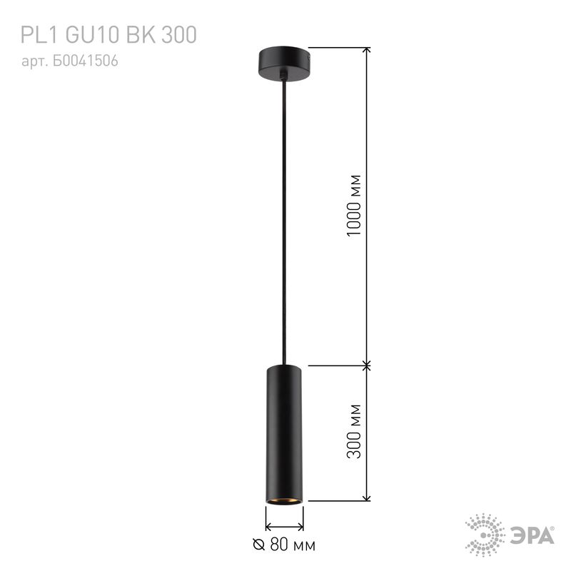 PL1 GU10 BK 300 Подсветка ЭРА подвесной, GU10, D80*300мм, черный (20/240) 6660  в Гусь-Хрустальном