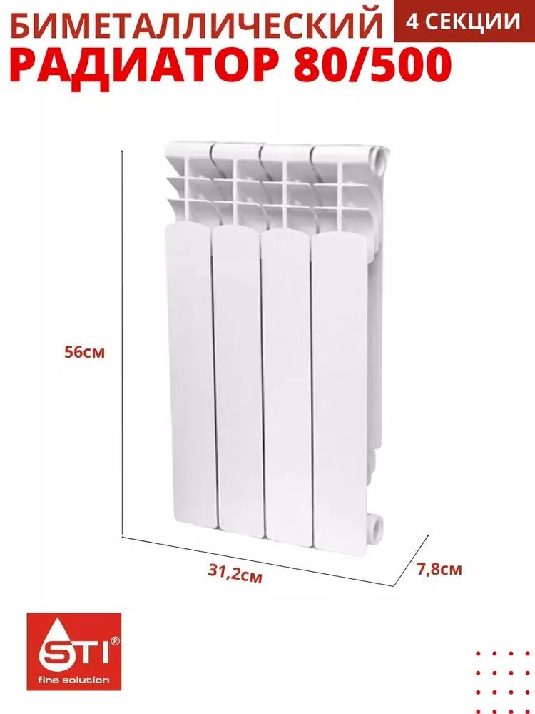 Радиатор BIMETAL STI 500/80 4 секции  в Гусь-Хрустальном