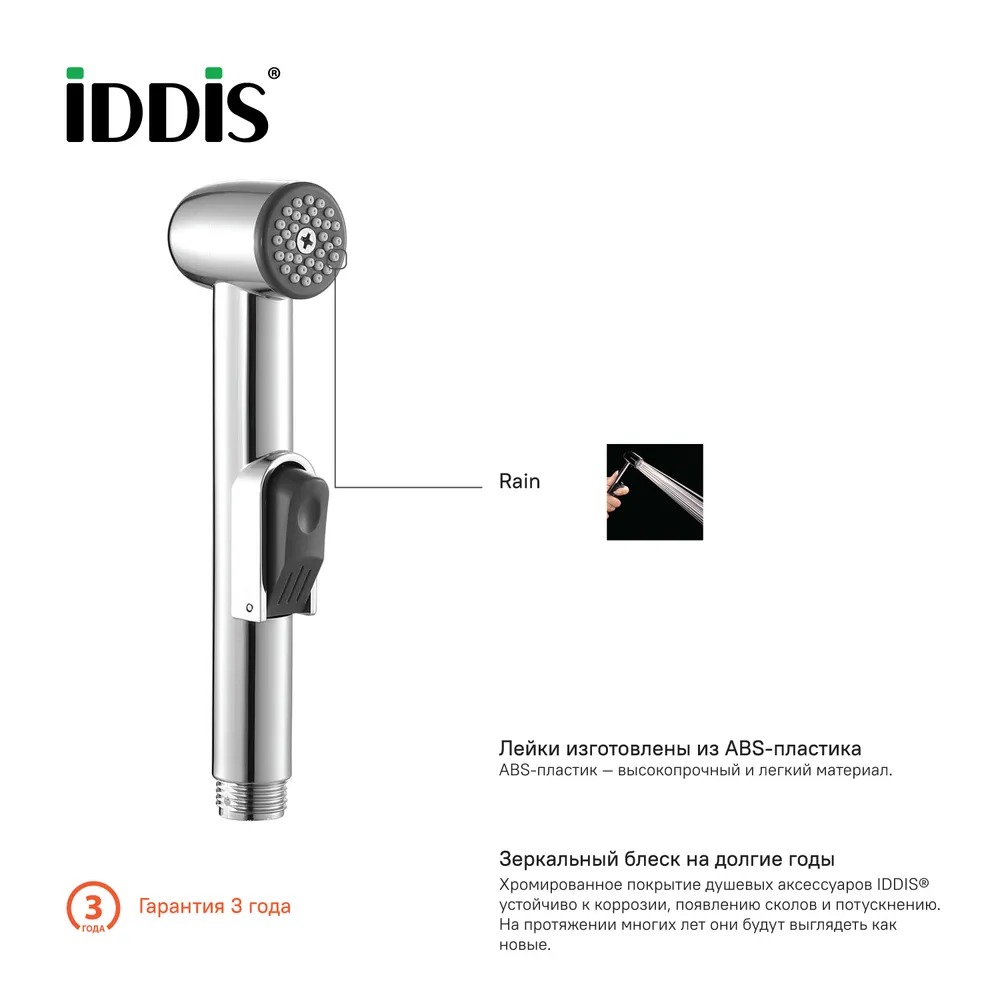 Душевой комплект, гигиенический, 010, IDDIS, 0101F15I20  в Гусь-Хрустальном