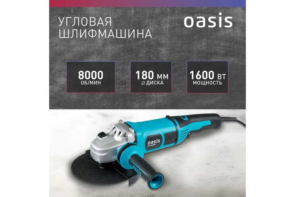 Угловая шлифовальная машина Oasis AG-160/180 NEW  в Гусь-Хрустальном