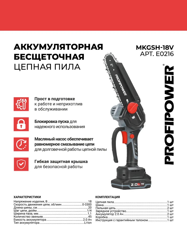 Аккумуляторная цепная пила бесщеточная PROFIPOWER MKGSH-18V  в Гусь-Хрустальном
