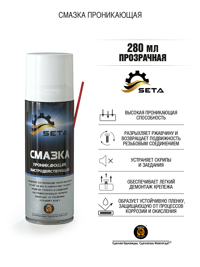 S1002 Смазка проникающая быстродействующая SETA Anti-Rust (280мл)  в Гусь-Хрустальном