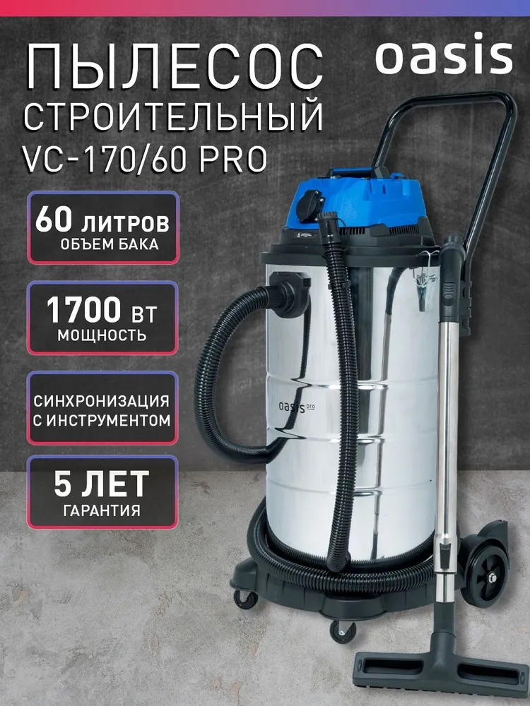 Строительный пылесос Oasis VC-170/60 Pro  в Гусь-Хрустальном