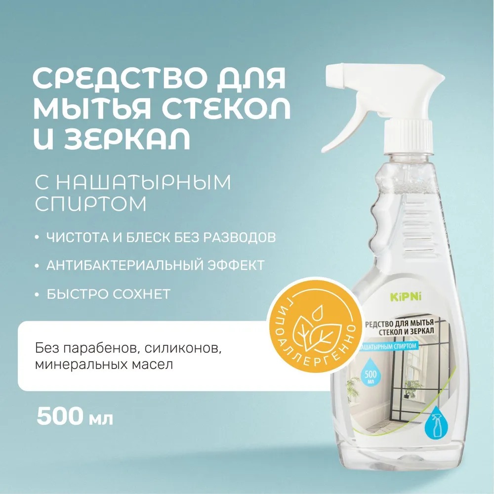 Средство для мытья стекол и зеркал Kipni, 500 мл 3226  в Гусь-Хрустальном