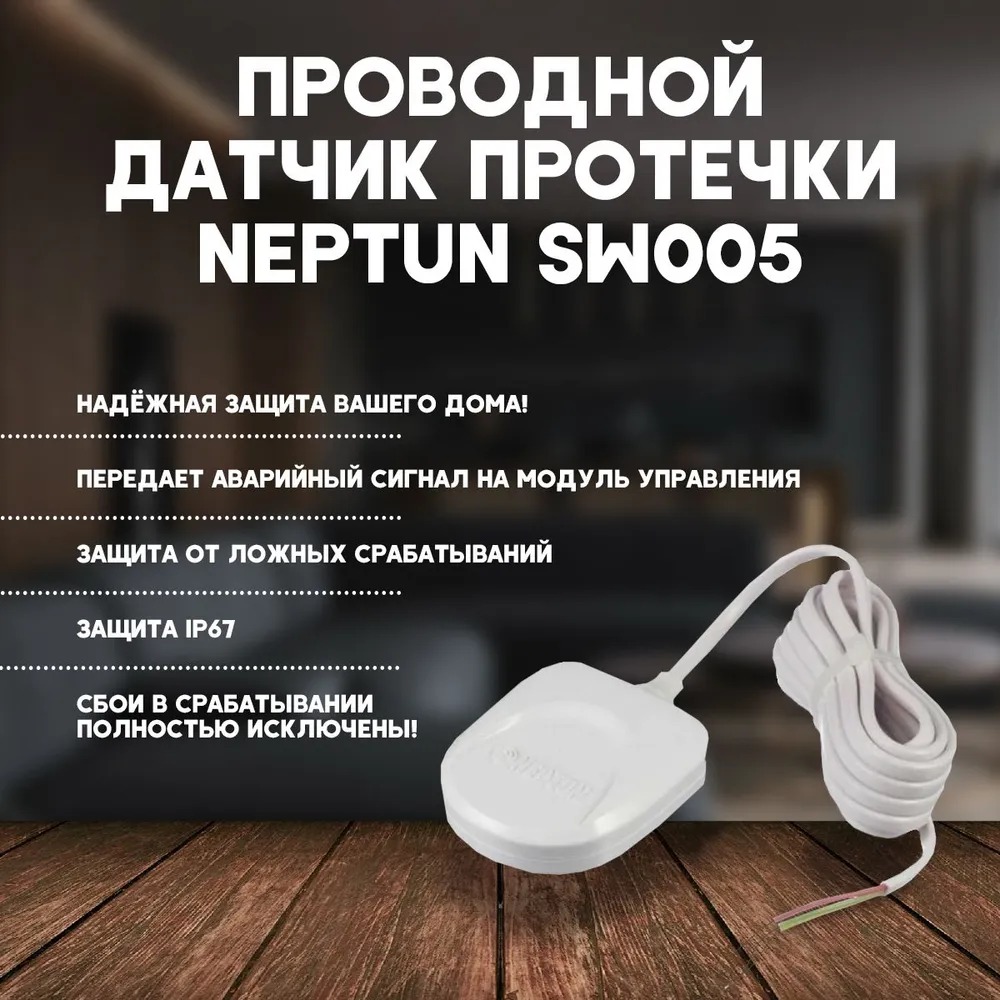 Датчик контроля протечки воды SW005-10,0 10м  в Гусь-Хрустальном