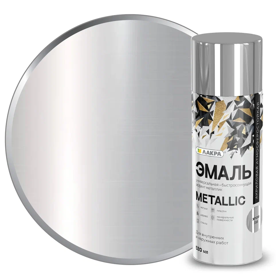 Эмаль аэрозольная Лакра Metallic 520 мл (Эффект хром 318) 12/840  в Гусь-Хрустальном