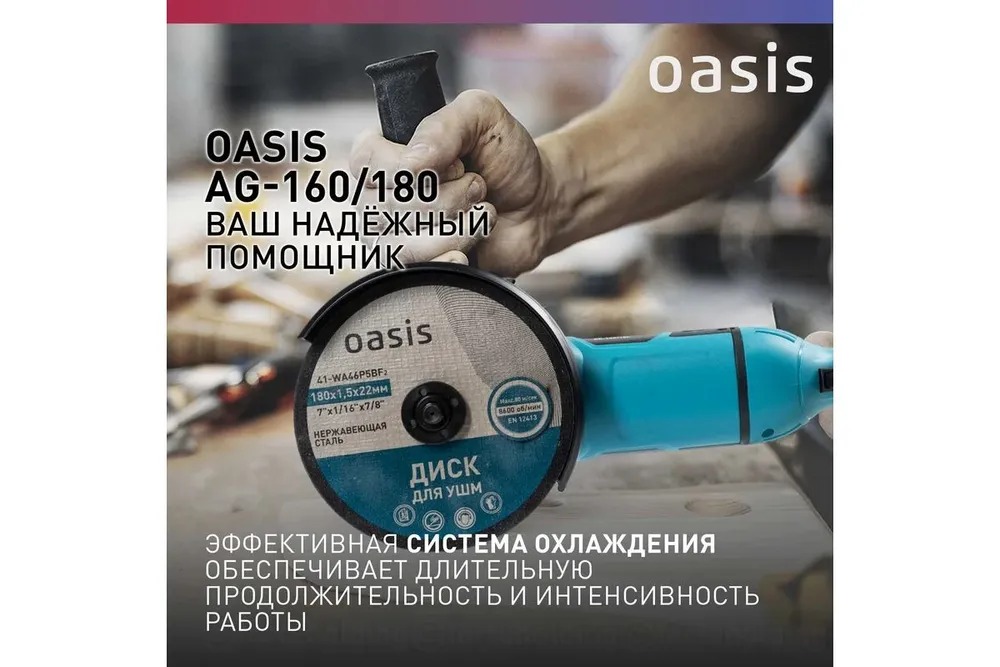 Угловая шлифовальная машина Oasis AG-160/180 NEW  в Гусь-Хрустальном