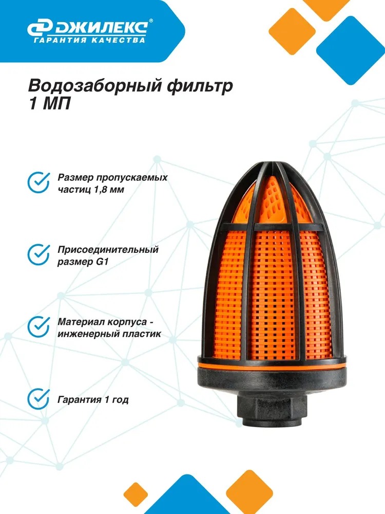 Фильтр водозаборный для насоса (1/12) "ДЖИЛЕКС"  в Гусь-Хрустальном