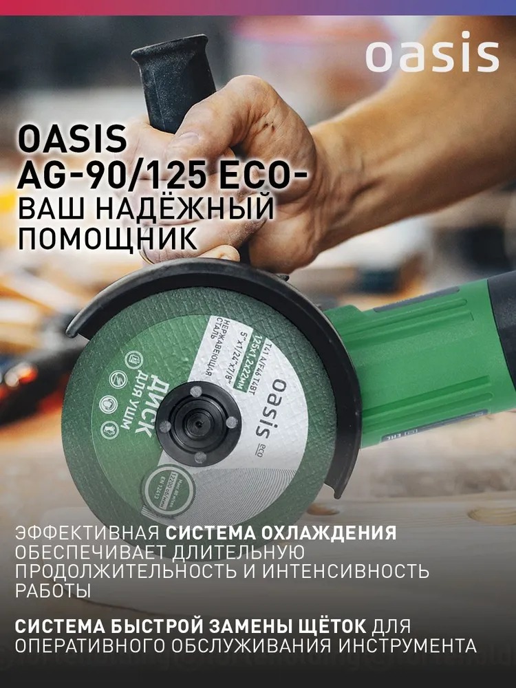 Угловая шлифовальная машина Oasis AG-90/125 Eco  в Гусь-Хрустальном