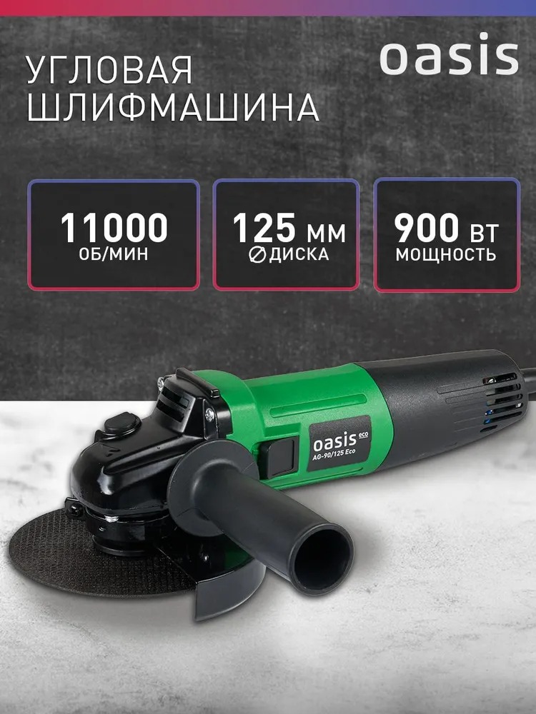 Угловая шлифовальная машина Oasis AG-90/125 Eco  в Гусь-Хрустальном