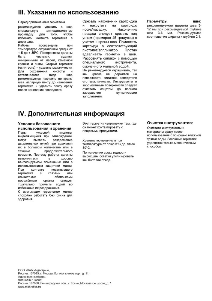 Герметик санитарный МАКРОФЛЕКС SХ101 Белый 290 мл /12  в Гусь-Хрустальном