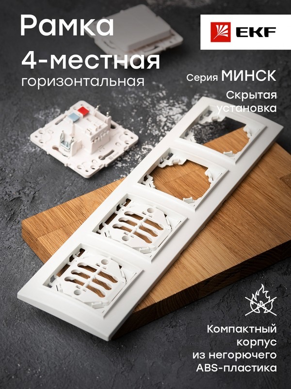 Минск Рамка 4-местная горизонтальная белая EKF  Basic  в Гусь-Хрустальном