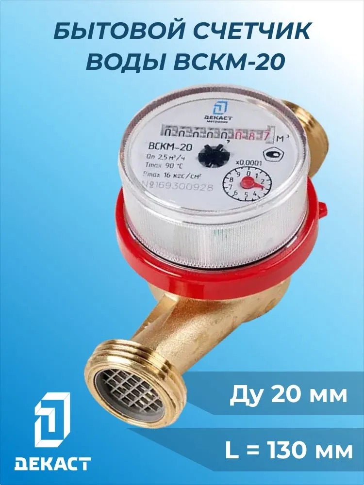 Счетчик воды Декаст ВСКМ-20 (с КМЧ)  в Гусь-Хрустальном