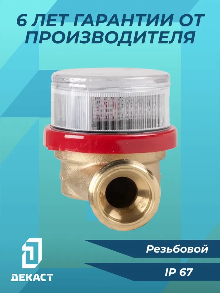 Счетчик воды Декаст ВСКМ-20 (с КМЧ)  в Гусь-Хрустальном