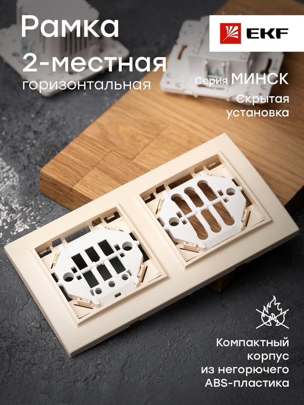 Рамка 2-местная горизонтальная бежевый Минск EKF  в Гусь-Хрустальном