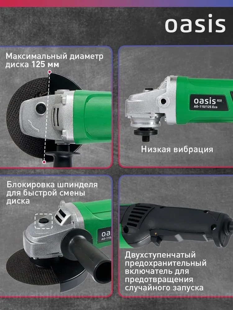 Угловая шлифовальная машина Oasis AG-110/125 Eco  в Гусь-Хрустальном