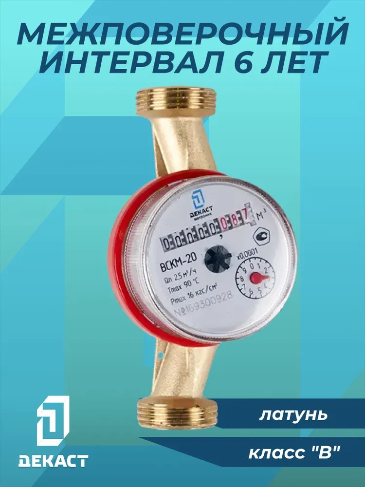 Счетчик воды Декаст ВСКМ-20 (с КМЧ)  в Гусь-Хрустальном