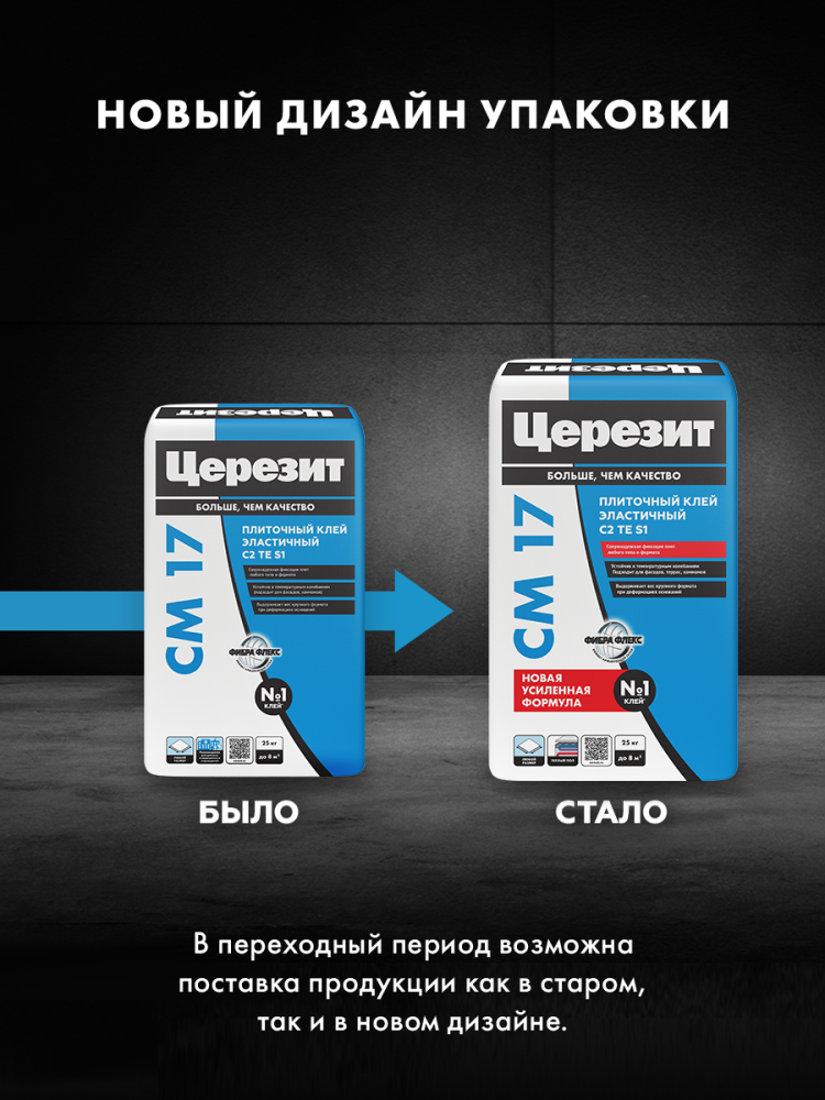СМ 17 Клей высокоэластичный д/любых видов плитки 25кг С2 ТE S1/48  в Гусь-Хрустальном