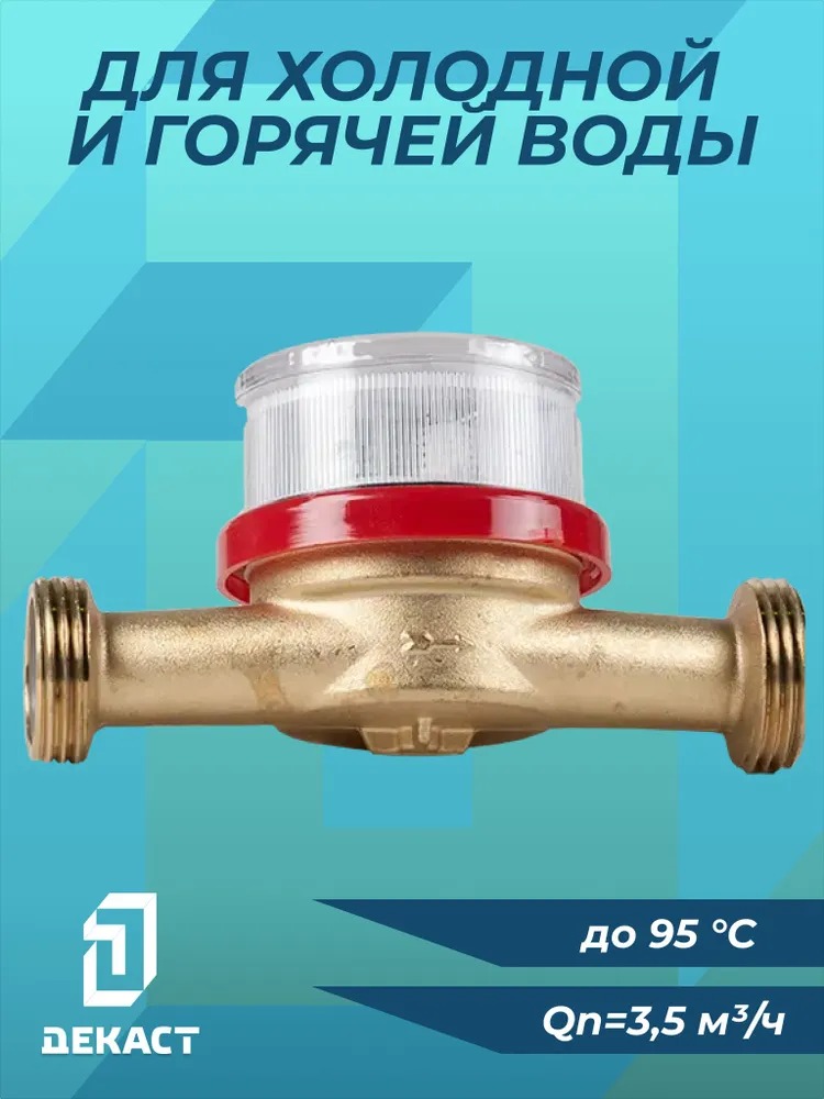 Счетчик воды Декаст ВСКМ-20 (с КМЧ)  в Гусь-Хрустальном