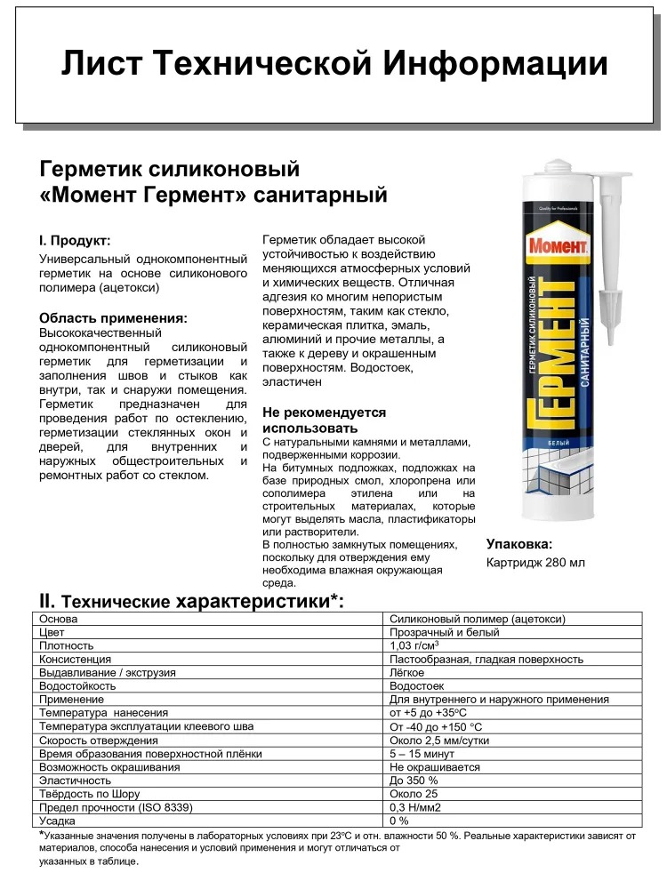 Герметик санитарный МОМЕНТ Гермент Белый 280 мл /12  в Гусь-Хрустальном