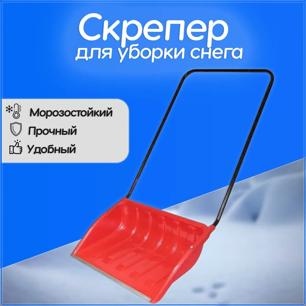 Скрепер 700х465мм цвет  в Гусь-Хрустальном