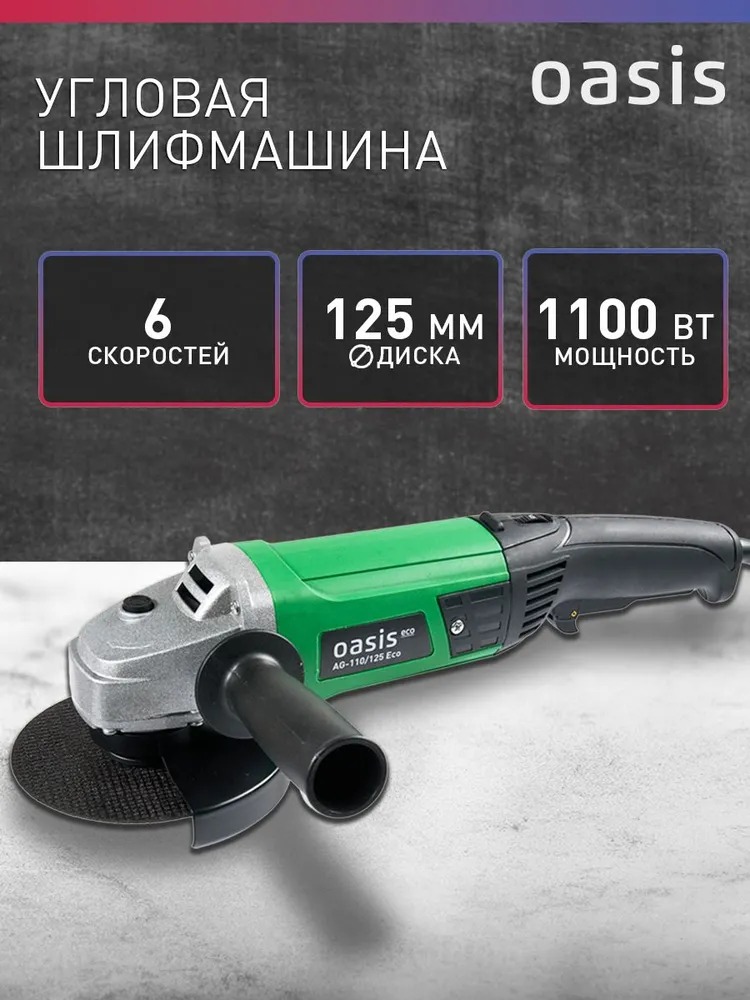 Угловая шлифовальная машина Oasis AG-110/125 Eco  в Гусь-Хрустальном