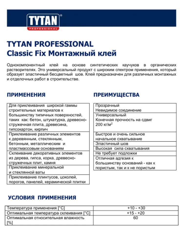 Tytan Professional Classic Fix Монтажный клей, 310 мл, прозрачный  2949  в Гусь-Хрустальном