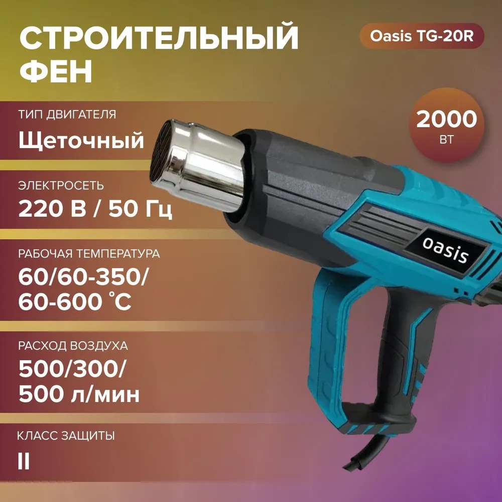 Фен строительный Oasis TG-20R NEW  в Гусь-Хрустальном