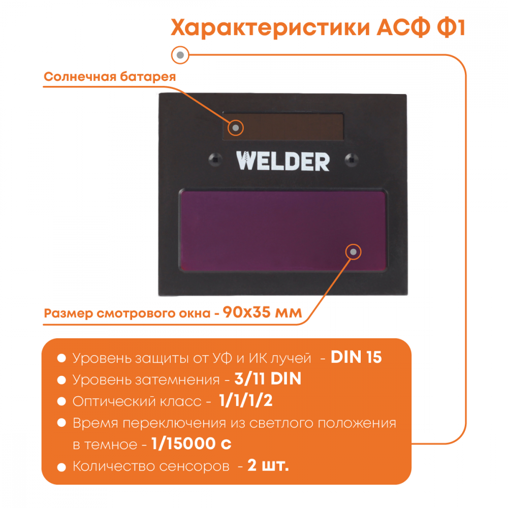 Маска сварочная WELDER PRO Ф1 Хамелеон 90*35мм, DIN 3/11  в Гусь-Хрустальном