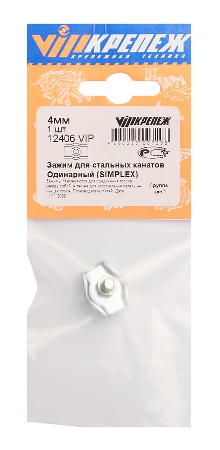 12406 VIP Зажим д/стальн канатов одинарн SIMPLEX 4мм (1)  в Гусь-Хрустальном