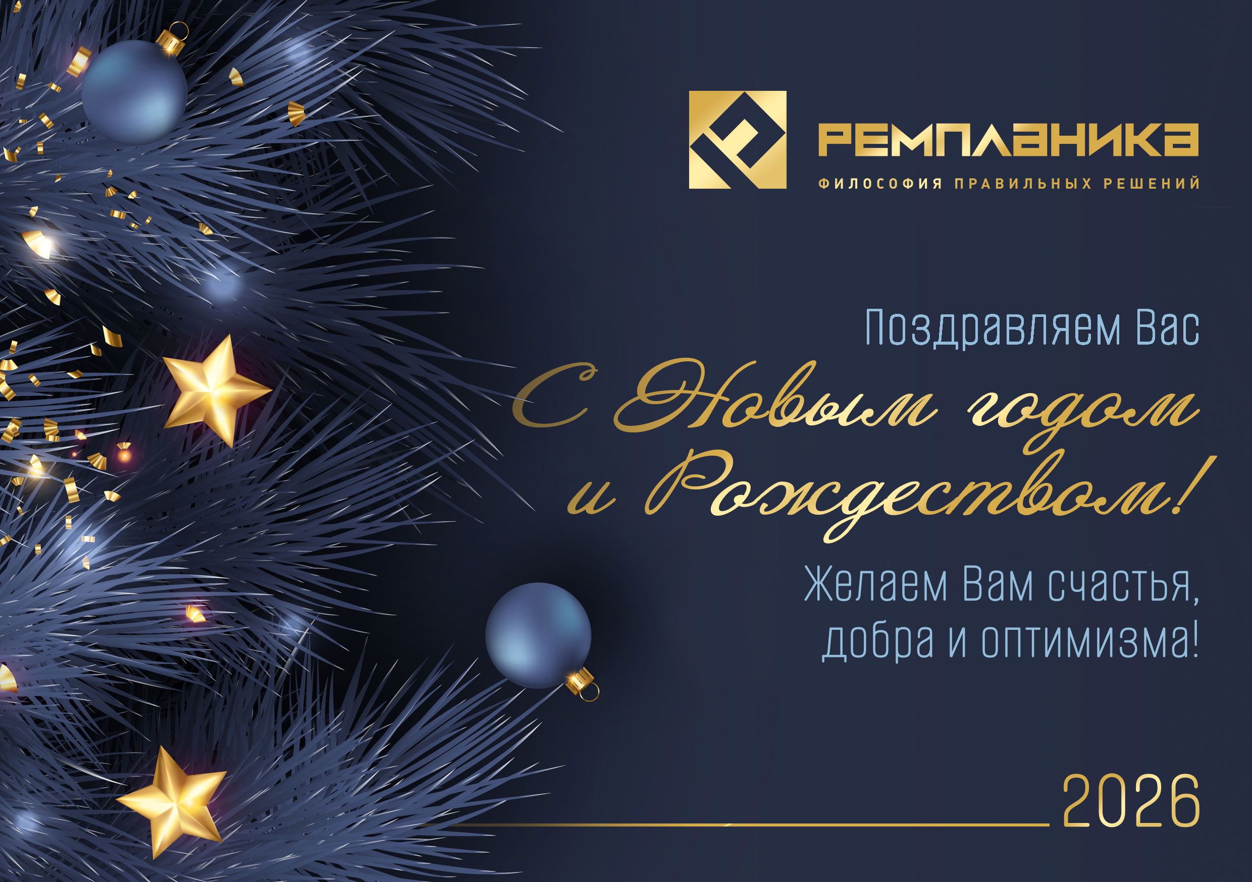 Позравительное послание 2026 от Ремпланики.jpg