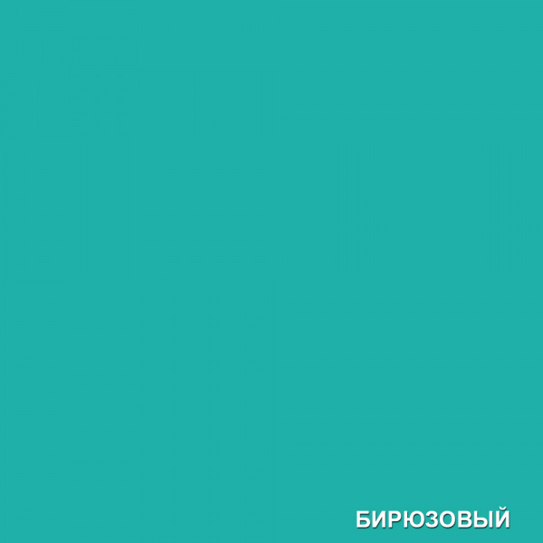 Бирюзовый