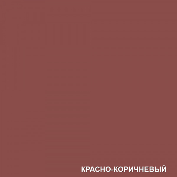 Красно-коричневый