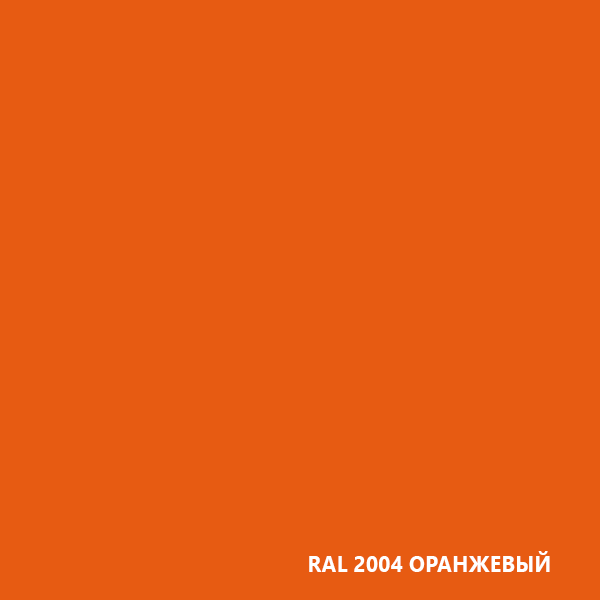 RAL2004-ОРАНЖЕВЫЙ