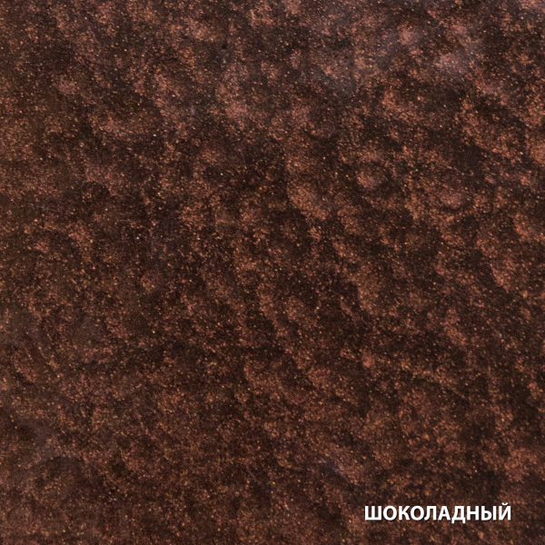 Шоколадный