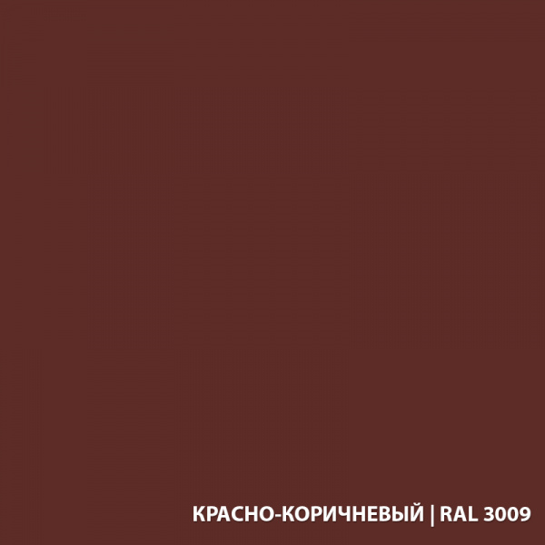 RAL-3009-КРАСНО-КОРИЧНЕВЫЙ